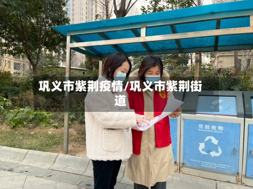 巩义市紫荆疫情/巩义市紫荆街道-第1张图片