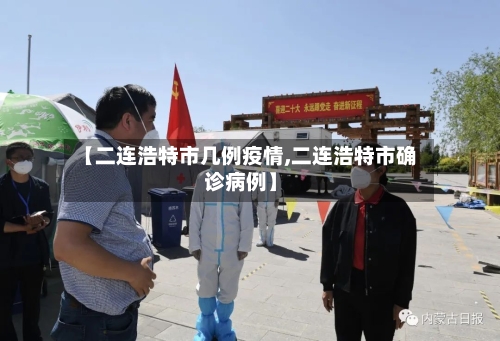 【二连浩特市几例疫情,二连浩特市确诊病例】-第1张图片
