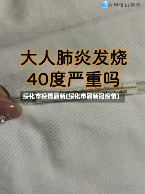 绥化市疫情最新(绥化市最新冠疫情)-第1张图片