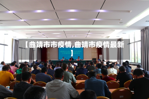 【曲靖市市疫情,曲靖市疫情最新】-第2张图片