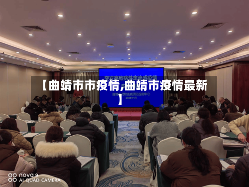 【曲靖市市疫情,曲靖市疫情最新】-第3张图片