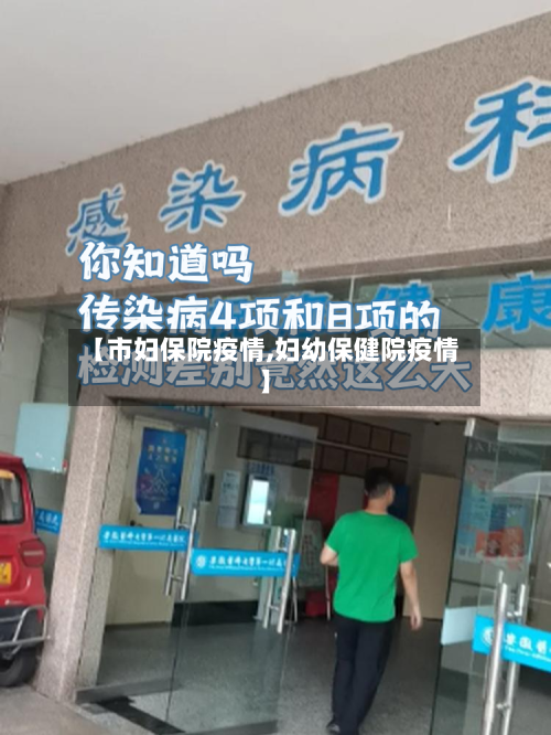 【市妇保院疫情,妇幼保健院疫情】-第2张图片
