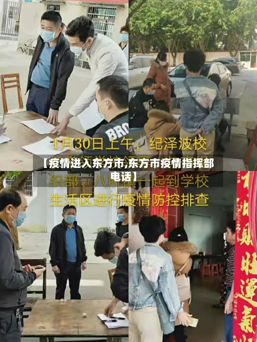【疫情进入东方市,东方市疫情指挥部电话】-第3张图片