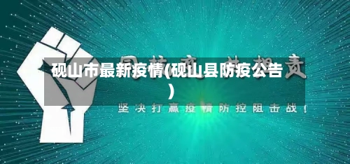 砚山市最新疫情(砚山县防疫公告)-第1张图片