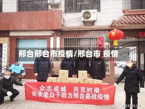 邢台邢台市疫情/邢台市 疫情-第3张图片