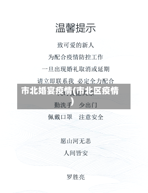 市北婚宴疫情(市北区疫情)-第1张图片