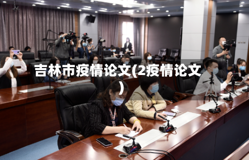 吉林市疫情论文(2疫情论文)-第1张图片