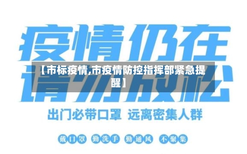 【市标疫情,市疫情防控指挥部紧急提醒】-第2张图片