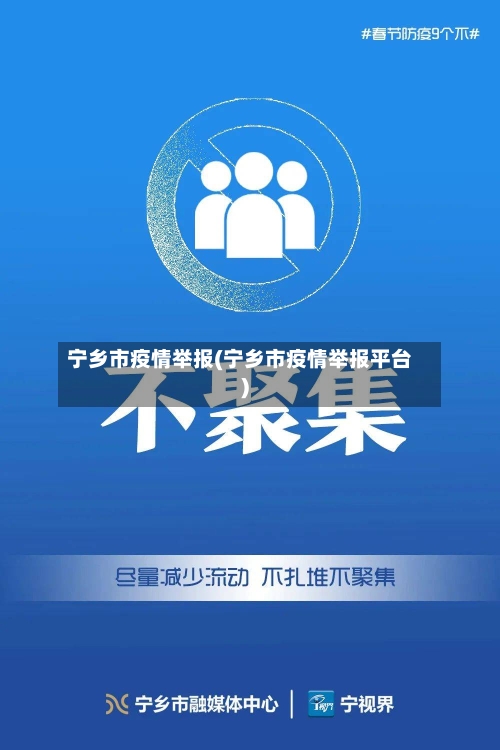 宁乡市疫情举报(宁乡市疫情举报平台)-第1张图片
