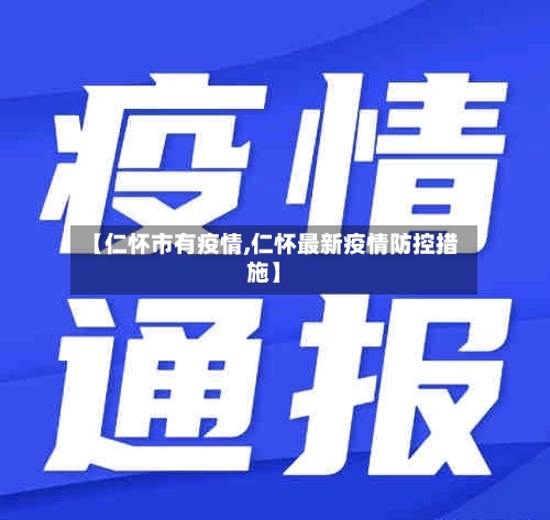 【仁怀市有疫情,仁怀最新疫情防控措施】-第1张图片