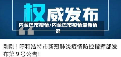 内蒙巴市疫情/内蒙巴市疫情最新情况-第1张图片
