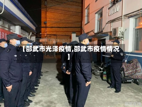 【邵武市光泽疫情,邵武市疫情情况】-第2张图片