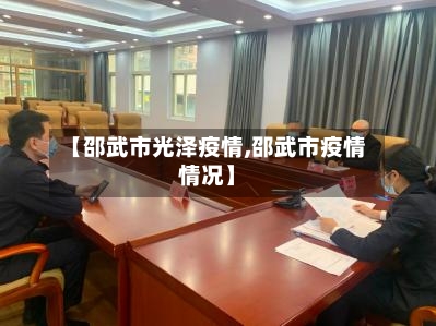 【邵武市光泽疫情,邵武市疫情情况】-第1张图片