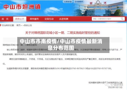 中山市市南疫情/中山市疫情最新消息分布范围-第2张图片