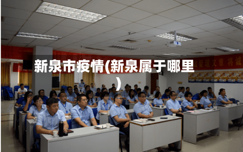 新泉市疫情(新泉属于哪里)-第1张图片
