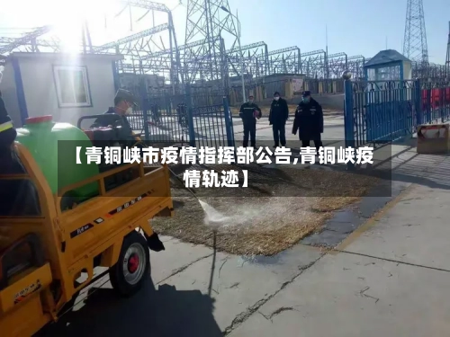 【青铜峡市疫情指挥部公告,青铜峡疫情轨迹】-第1张图片