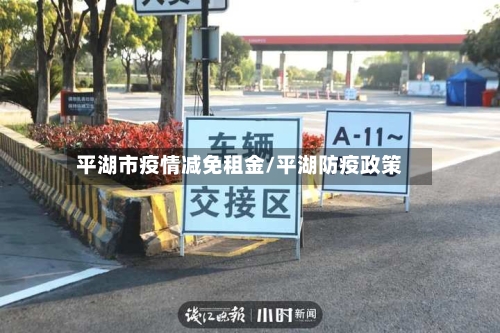 平湖市疫情减免租金/平湖防疫政策-第2张图片