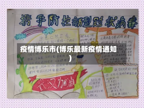 疫情博乐市(博乐最新疫情通知)-第1张图片