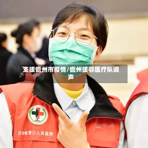 支援儋州市疫情/儋州援鄂医疗队调声-第1张图片