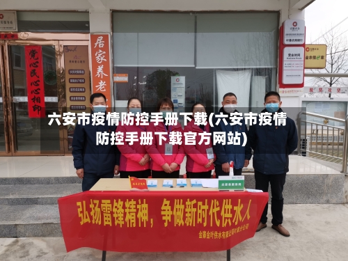 六安市疫情防控手册下载(六安市疫情防控手册下载官方网站)-第2张图片