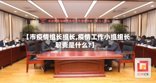 【市疫情组长组长,疫情工作小组组长职责是什么?】-第1张图片