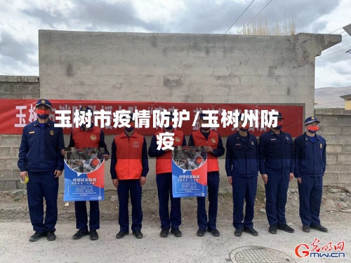 玉树市疫情防护/玉树州防疫-第1张图片