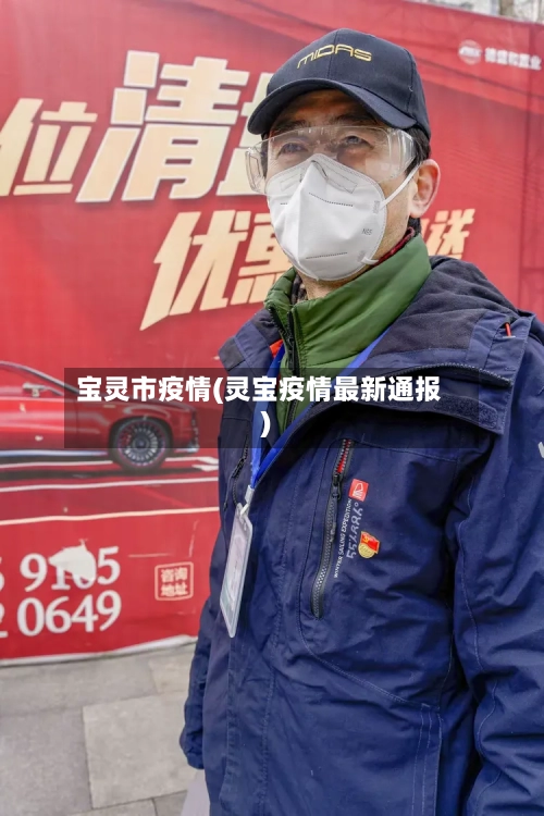 宝灵市疫情(灵宝疫情最新通报)-第2张图片