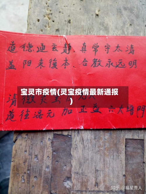 宝灵市疫情(灵宝疫情最新通报)-第3张图片