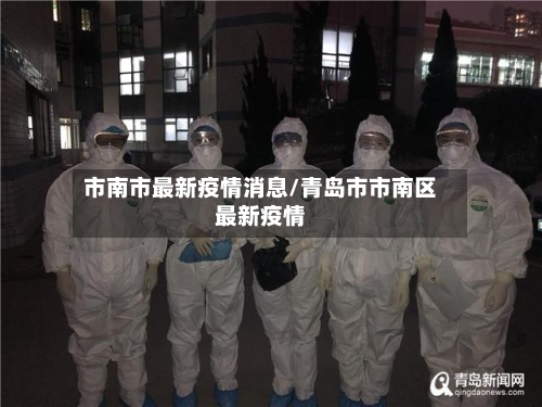 市南市最新疫情消息/青岛市市南区最新疫情-第1张图片