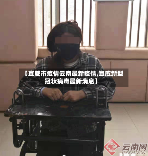 【宣威市疫情云南最新疫情,宣威新型冠状病毒最新消息】-第2张图片