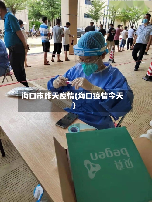海口市昨天疫情(海口疫情今天)-第3张图片