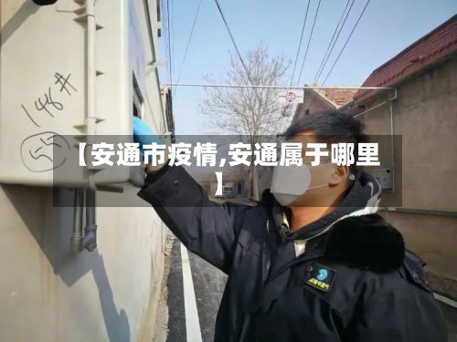【安通市疫情,安通属于哪里】-第1张图片