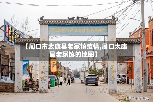 【周口市太康县老冢镇疫情,周口太康县老冢镇的地图】-第1张图片