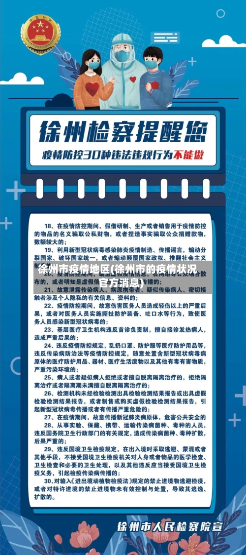 徐州市疫情地区(徐州市的疫情状况官方消息)-第1张图片