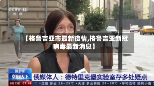 【格鲁吉亚市最新疫情,格鲁吉亚新冠病毒最新消息】-第3张图片