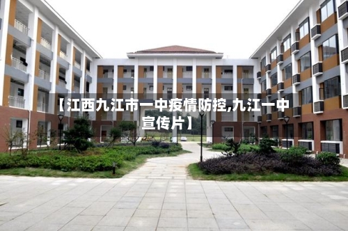 【江西九江市一中疫情防控,九江一中宣传片】-第1张图片