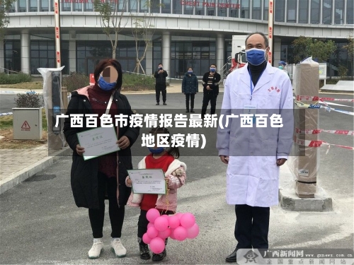 广西百色市疫情报告最新(广西百色地区疫情)-第2张图片