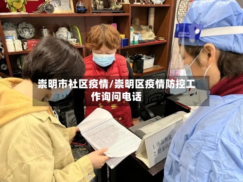 崇明市社区疫情/崇明区疫情防控工作询问电话-第1张图片