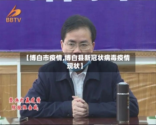 【博白市疫情,博白县新冠状病毒疫情现状】-第2张图片