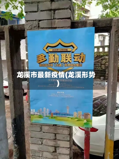 龙溪市最新疫情(龙溪形势)-第1张图片