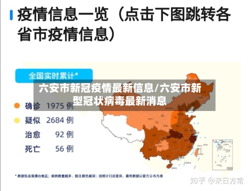 六安市新冠疫情最新信息/六安市新型冠状病毒最新消息-第1张图片