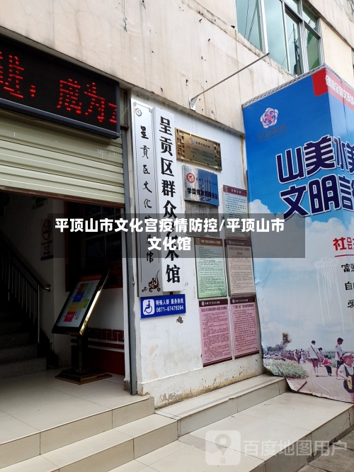 平顶山市文化宫疫情防控/平顶山市文化馆-第2张图片