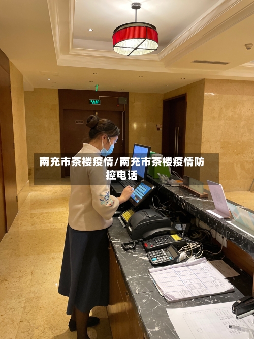 南充市茶楼疫情/南充市茶楼疫情防控电话-第3张图片