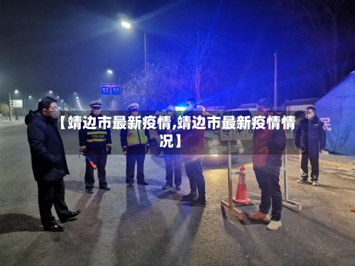 【靖边市最新疫情,靖边市最新疫情情况】-第1张图片