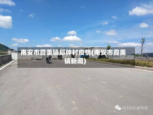 南安市霞美镇邱钟村疫情(南安市霞美镇新闻)-第1张图片
