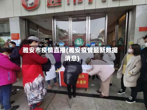 雅安市疫情直播(雅安疫情最新数据消息)-第1张图片