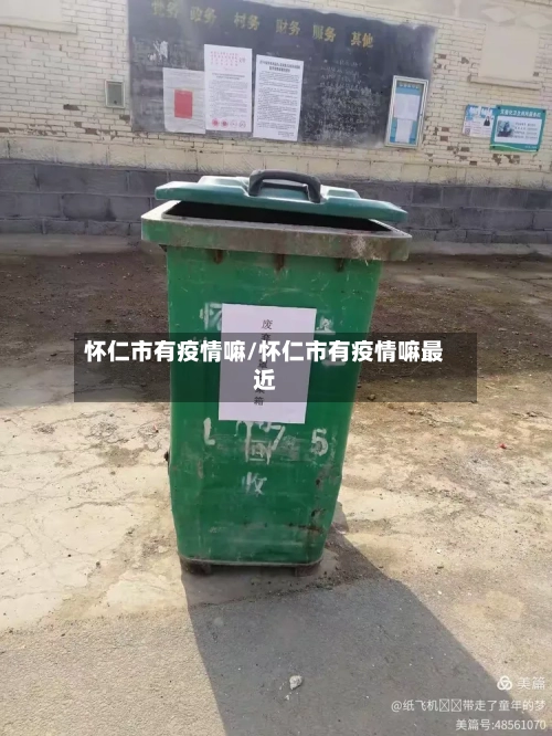 怀仁市有疫情嘛/怀仁市有疫情嘛最近-第2张图片