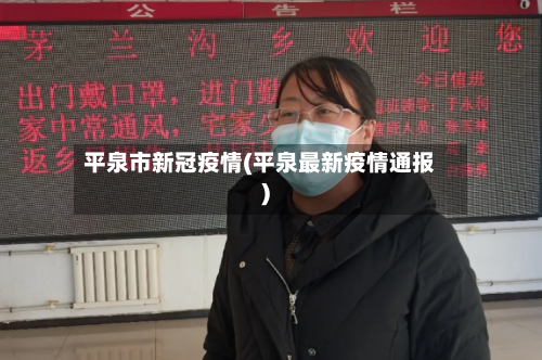 平泉市新冠疫情(平泉最新疫情通报)-第1张图片