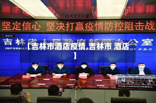 【吉林市酒店疫情,吉林市 酒店】-第1张图片