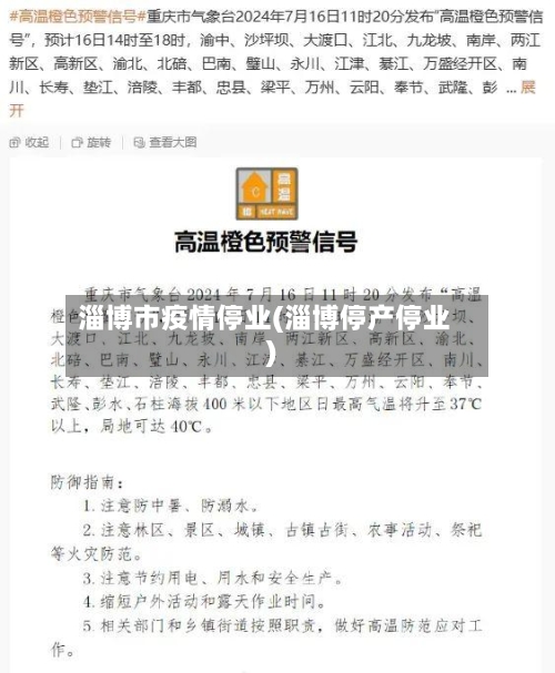 淄博市疫情停业(淄博停产停业)-第2张图片